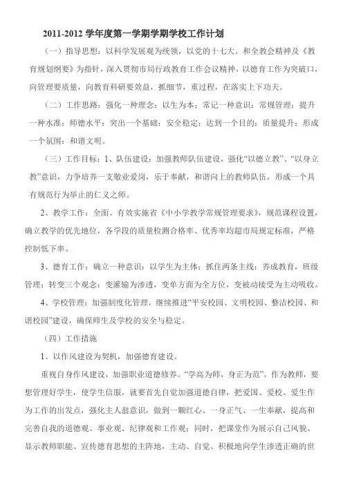 2011-2012学年度第一学期学校工作计划