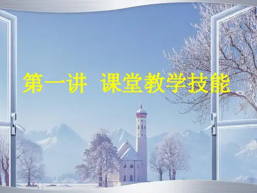 课堂教学技能