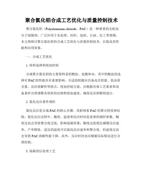 聚合氯化铝合成工艺优化与质量控制技术