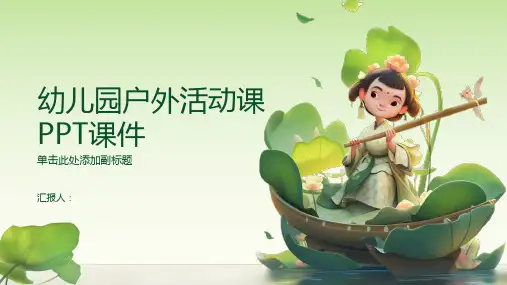 幼儿园户外活动课ppt课件