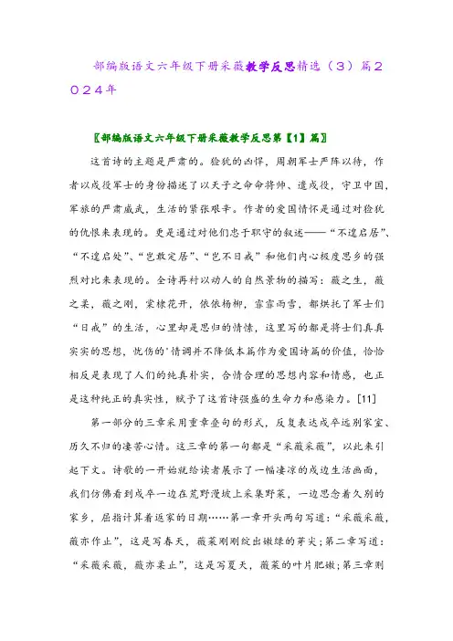 部编版语文六年级下册采薇教学反思精选(3)篇2024年