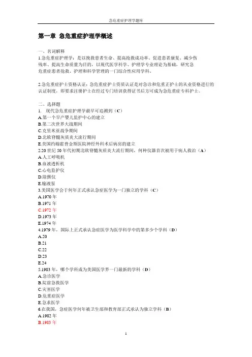 急危重症护理学题库