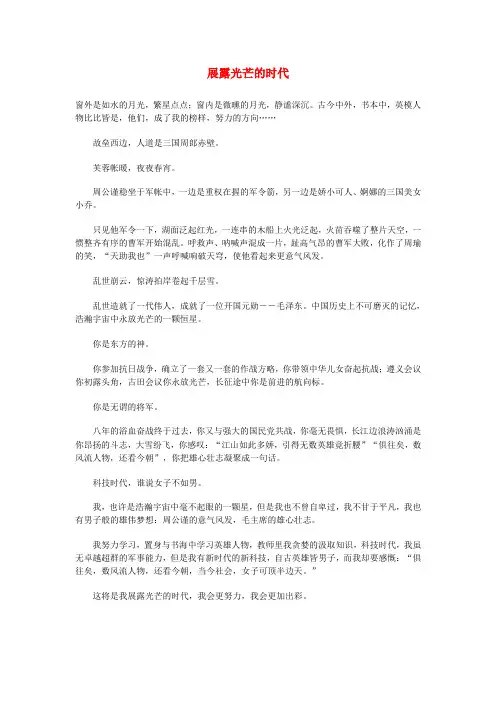最新-高中语文 展露光芒的时代素材 精品