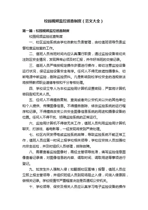 校园视频监控巡查制度（范文大全）