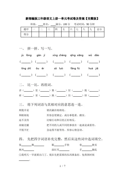 新部编版三年级语文上册一单元考试卷及答案【完整版】