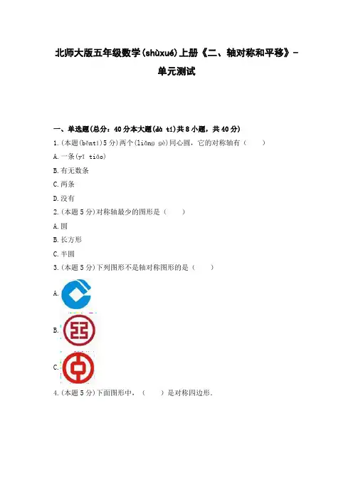 北师大版五年级数学上册单元测试 《 轴对称和平移》 (含答案)
