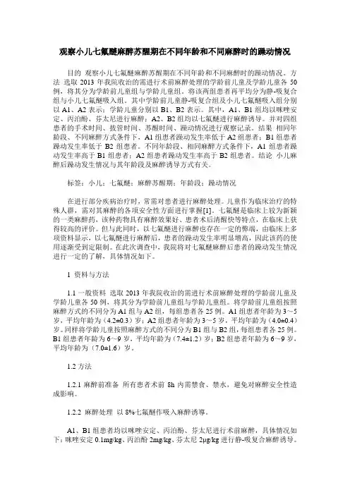 观察小儿七氟醚麻醉苏醒期在不同年龄和不同麻醉时的躁动情况