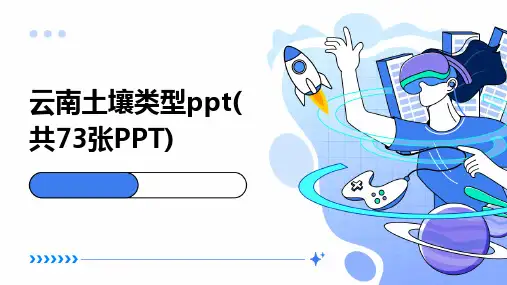 云南土壤类型ppt(共73张PPT)2024新版