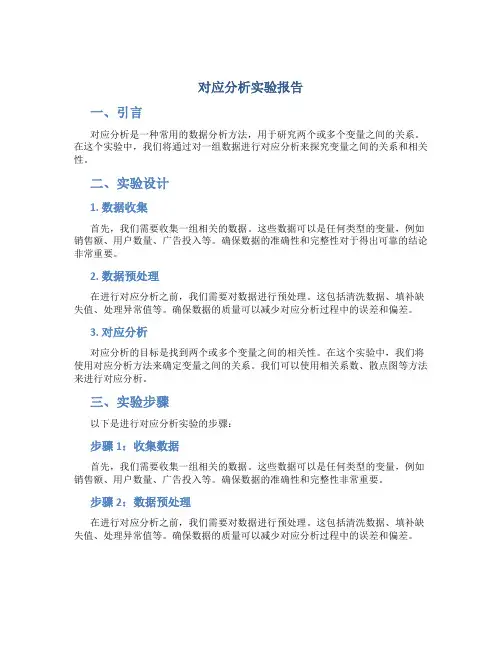 对应分析实验报告