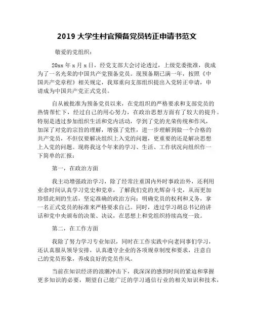 2019大学生村官预备党员转正申请书范文