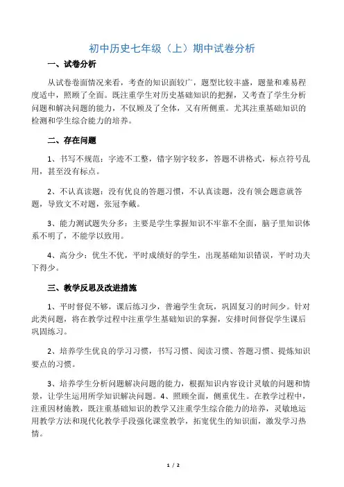 初中历史七年级(上)期中试卷分析