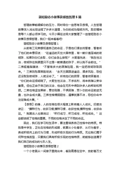 简短励志小故事及感悟哲理5篇