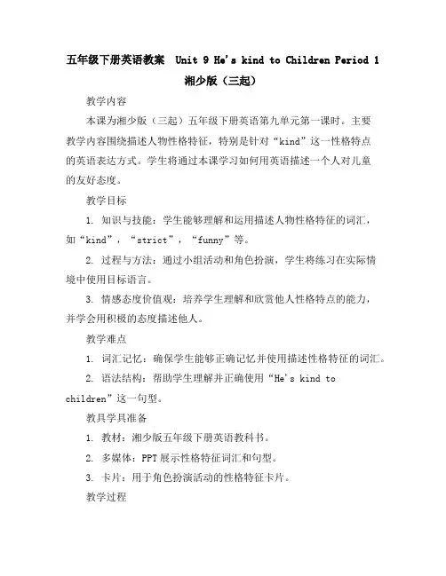 五年级下册英语教案-Unit9He'skindtoChildrenPeriod1湘少版(三起)