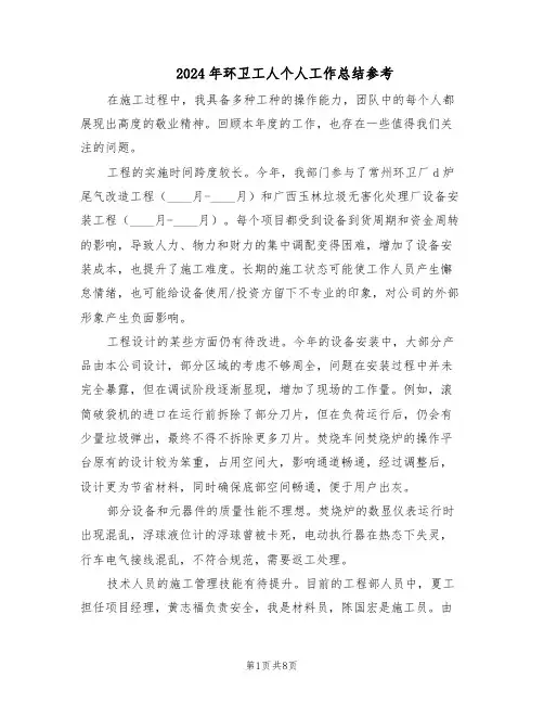 2024年环卫工人个人工作总结参考（3篇）