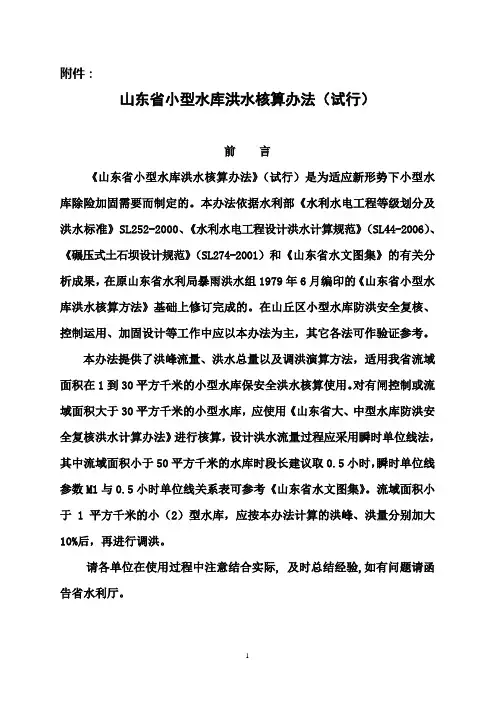 山东省小型水库洪水核算办法