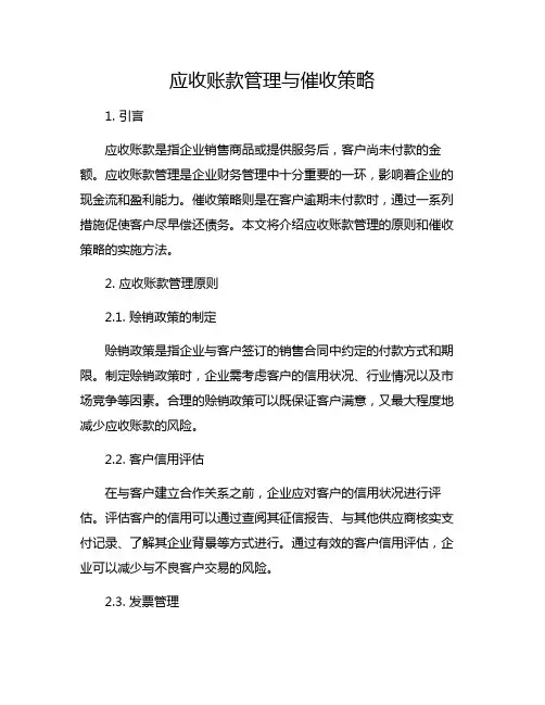 应收账款管理与催收策略