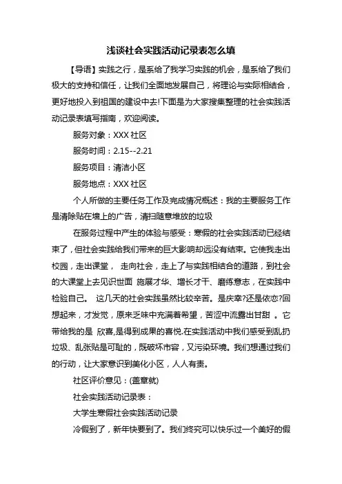 浅谈社会实践活动记录表怎么填