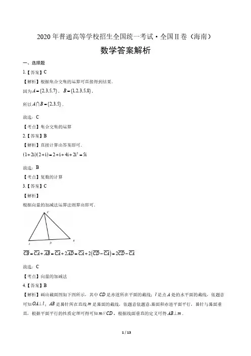 2020年新高考数学全国卷2(海南)-答案