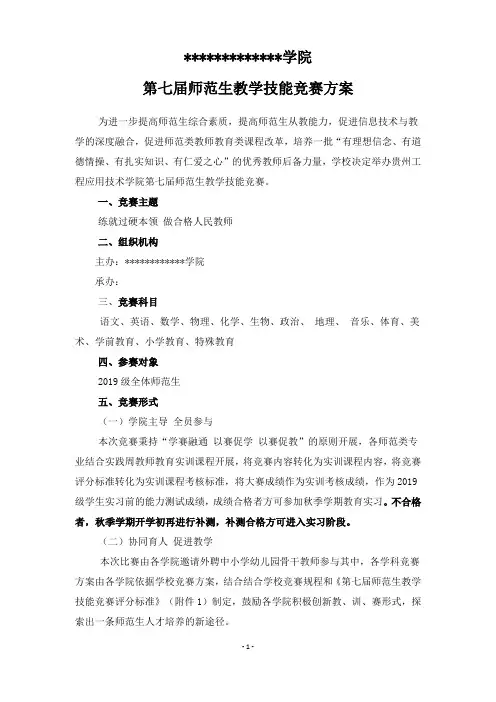 第七届师范生教学技能竞赛方案