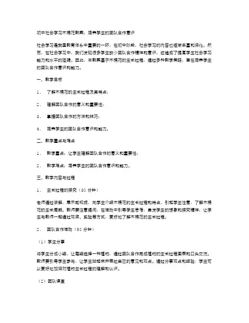 初中社会学习木棉花教案：培养学生的团队合作意识