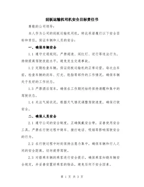 刮板运输机司机安全目标责任书