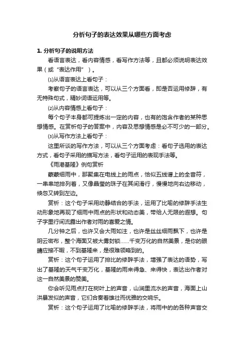 分析句子的表达效果从哪些方面考虑