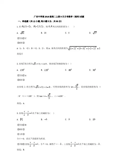 四川省广安市广安中学2019-2020学年高二9月月考数学(理)试题 Word版含解析