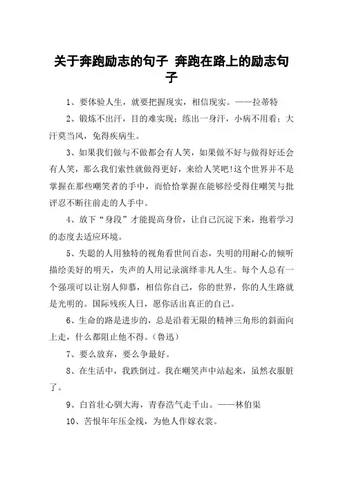 关于奔跑励志的句子 奔跑在路上的励志句子
