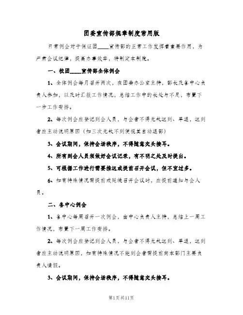 团委宣传部规章制度常用版（2篇）