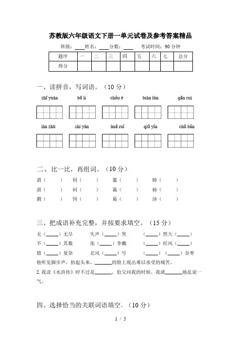 苏教版六年级语文下册一单元试卷及参考答案精品