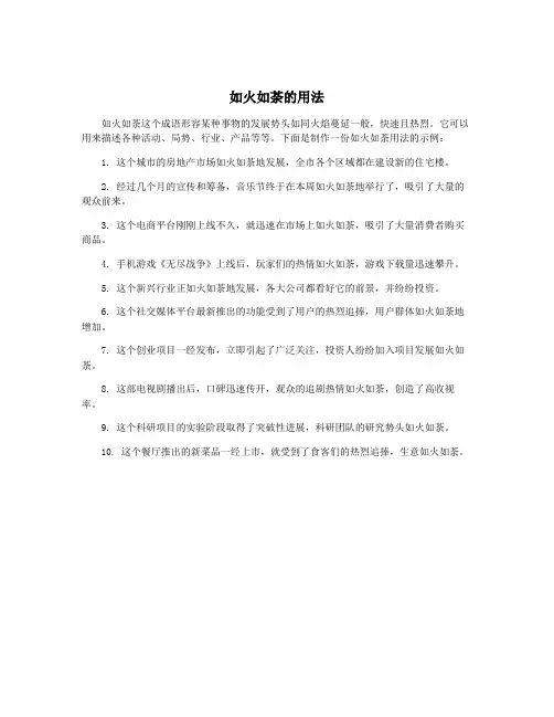 如火如荼的用法