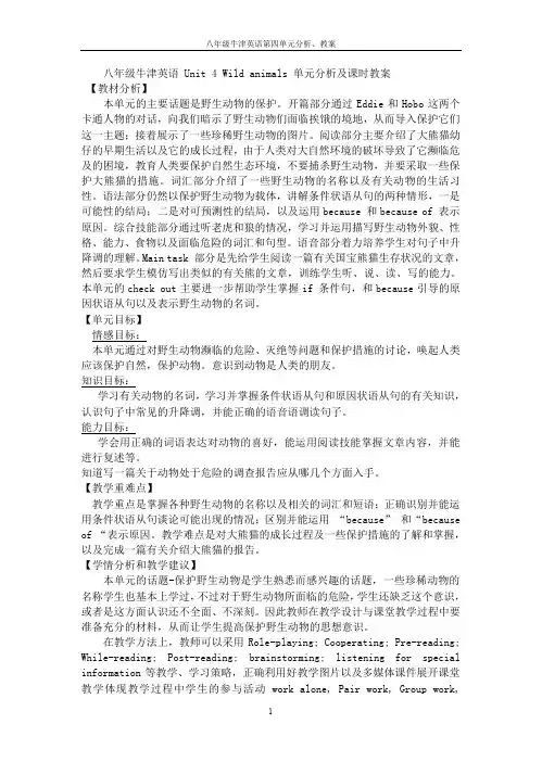 江苏八年级牛津英语8A Unit 4 Wild animals 单元分析及课时教案