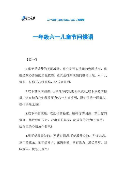 一年级六一儿童节问候语