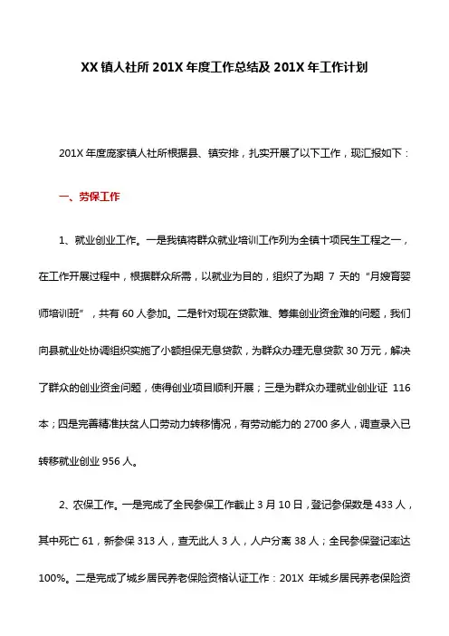工作计划：XX镇人社所201X年度工作总结及201X年工作计划