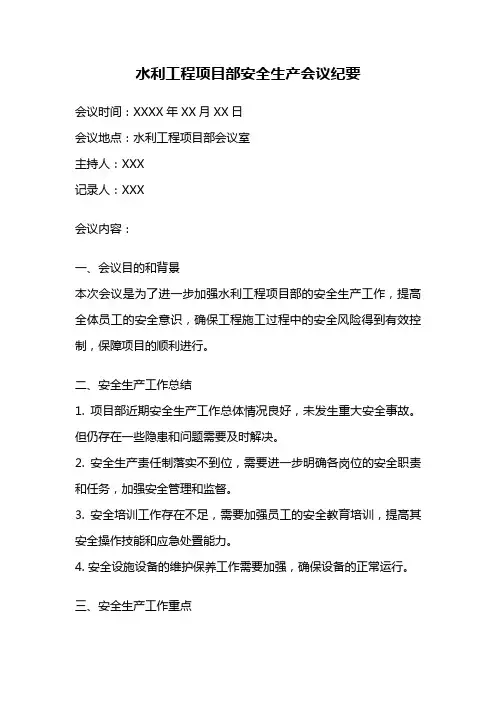 水利工程项目部安全生产会议纪要