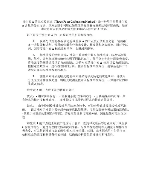 维生素a三点校正法计算题