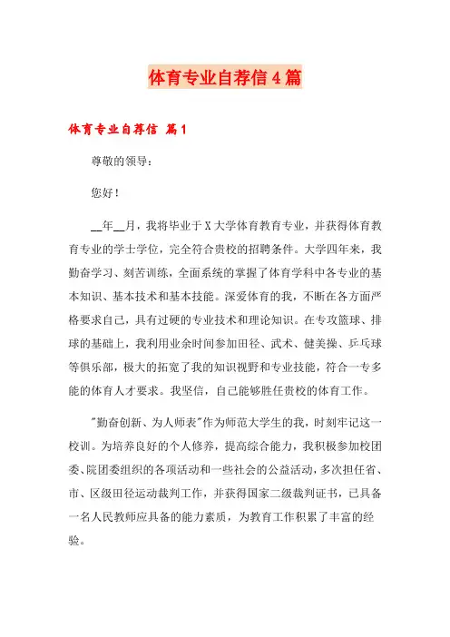 体育专业自荐信4篇【精选汇编】