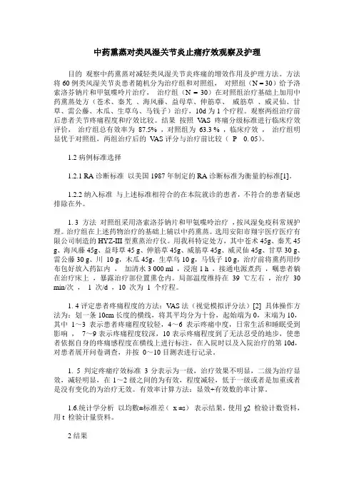 中药熏蒸对类风湿关节炎止痛疗效观察及护理