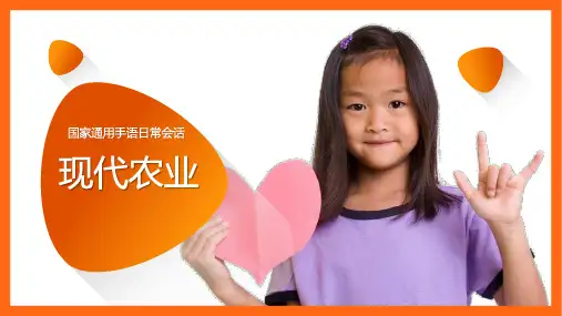 国家通用手语日常会话：现代农业
