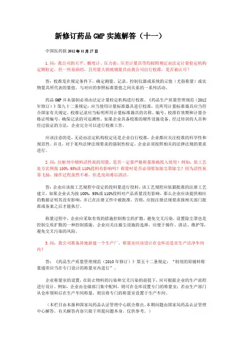 修订药品GMP实施解答(1)