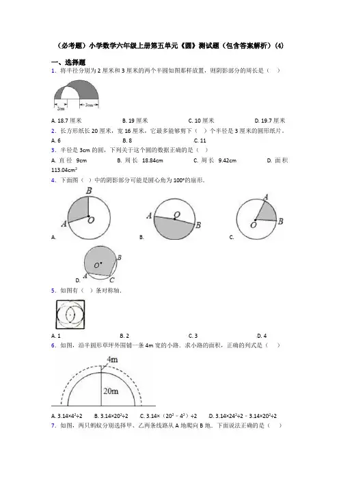 (必考题)小学数学六年级上册第五单元《圆》测试题(包含答案解析)(4)