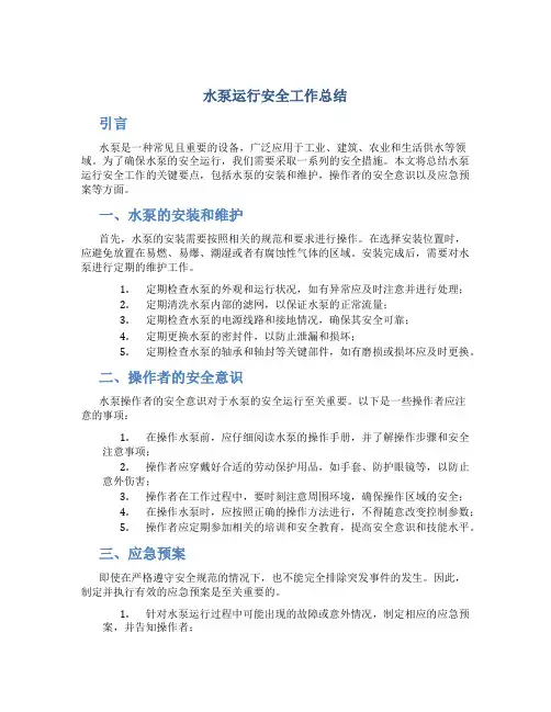 水泵运行安全工作总结
