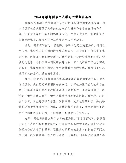 2024年教师国培个人学习心得体会总结（二篇）