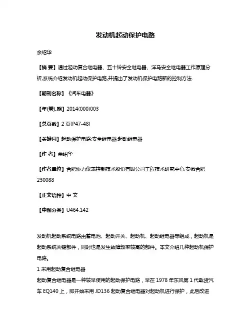 发动机起动保护电路