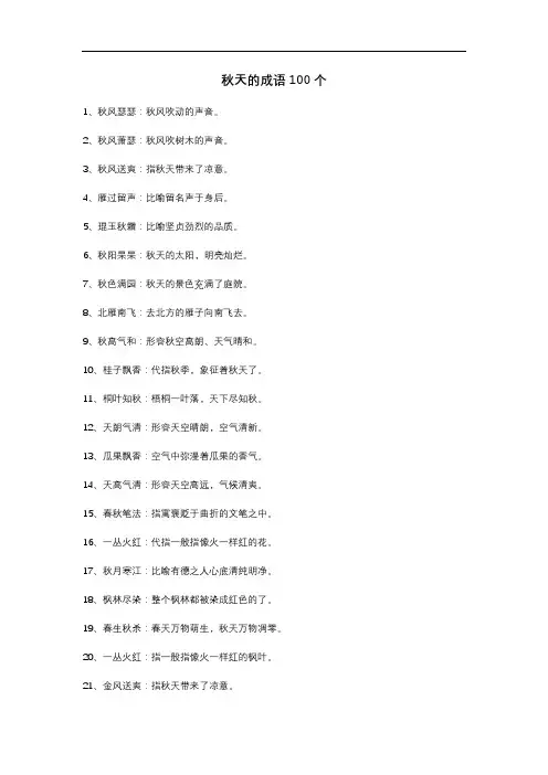 秋天的成语100个
