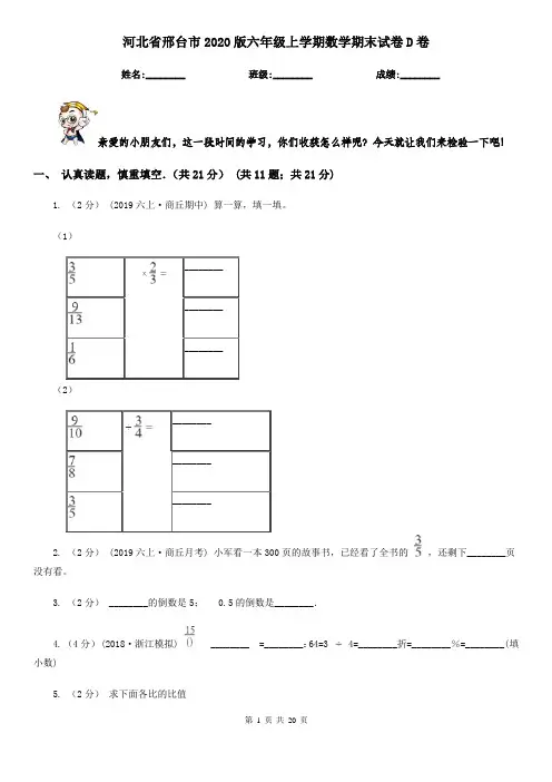 河北省邢台市2020版六年级上学期数学期末试卷D卷
