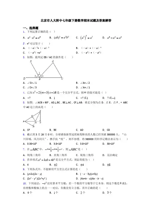 北京市人大附中七年级下册数学期末试题及答案解答