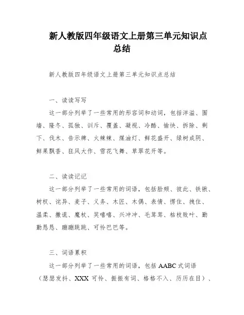 新人教版四年级语文上册第三单元知识点总结