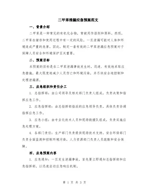 二甲苯泄漏应急预案范文