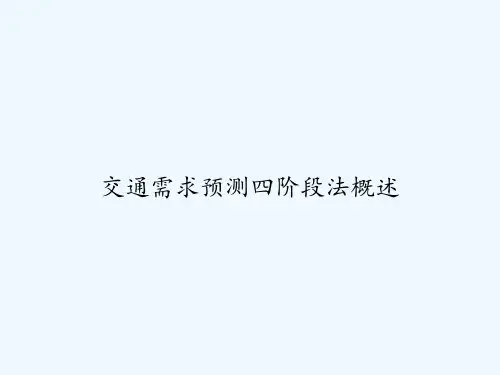 交通需求预测四阶段法概述 PPT